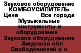 Звуковое оборудование “ КОМБОУСИЛИТЕЛЬ › Цена ­ 7 000 - Все города Музыкальные инструменты и оборудование » Звуковое оборудование   . Амурская обл.,Свободненский р-н